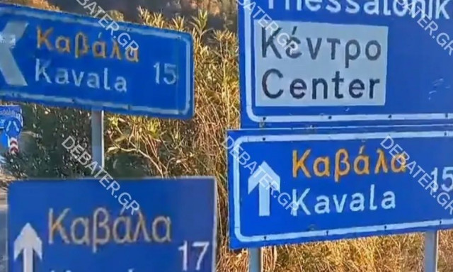 Οι «τρελαμένες» πινακίδες της Ελευθερούπολης που αλλάζουν τα χιλιόμετρα προς την Καβάλα