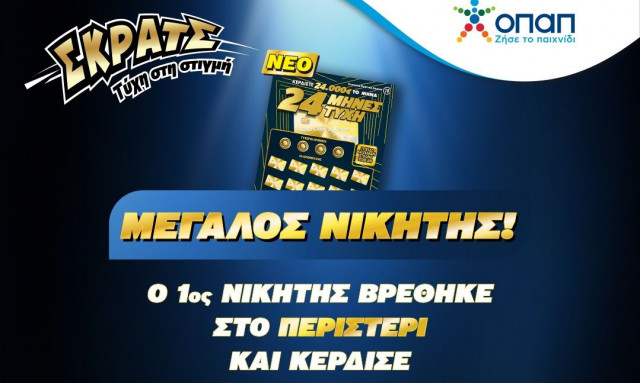 Τυχερός παίκτης του ΣΚΡΑΤΣ κέρδισε 24.000 ευρώ κάθε μήνα για 2 χρόνια