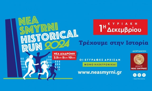 Το Historical Run στη Νέα Σμύρνη την 1η Δεκμβρίου