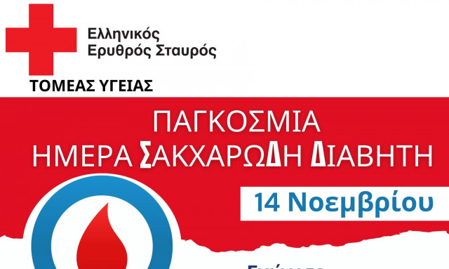 ΕΕΣ: Αναβάλλεται η δράση ενημέρωσης και ευαισθητοποίησης για τον διαβήτη στις 14/11