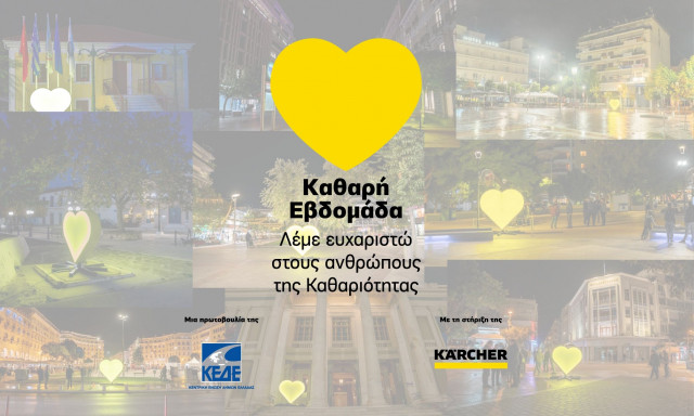 "Καθαρή Εβδομάδα": Για 4η χρονιά «Λέμε Ευχαριστώ» στους αφανείς ήρωες που κρατούν τις πόλεις καθαρές