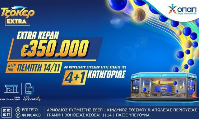 Το ΤΖΟΚΕΡ Extra μοιράζει απόψε 350.000 ευρώ επιπλέον κέρδη στους νικητές της κατηγορίας 4+1