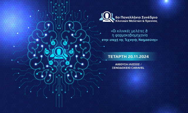 Οι κλινικές μελέτες και η φαρμακοβιομηχανία στην εποχή της Τεχνητής Νοημοσύνης