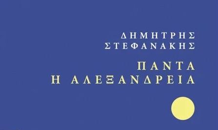 «Πάντα η Αλεξάνδρεια»- Μύθος στη σκιά ενός μύθου