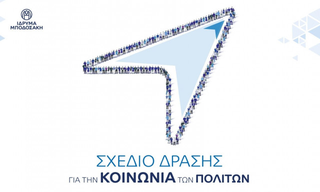 Σχέδιο δράσης για την Κοινωνία των Πολιτών από το Ίδρυμα Μποδοσάκη