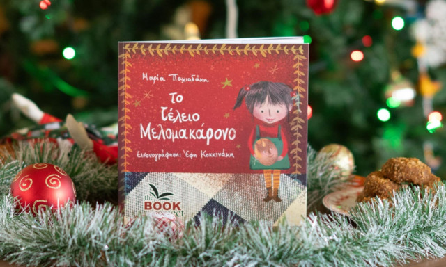 Το τέλειο μελομακάρονο: Ένα παιδικό βιβλίο-οδηγός για την πραγματική ευτυχία