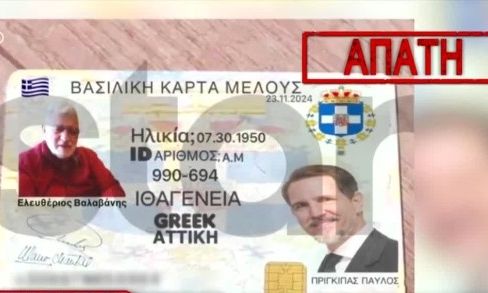 Παρίστανε τον… Πρίγκιπα Παύλο και έκλεβε ηλικιωμένο – «Την πάτησα, έλεγε ότι θα έστελνε λεφτά»