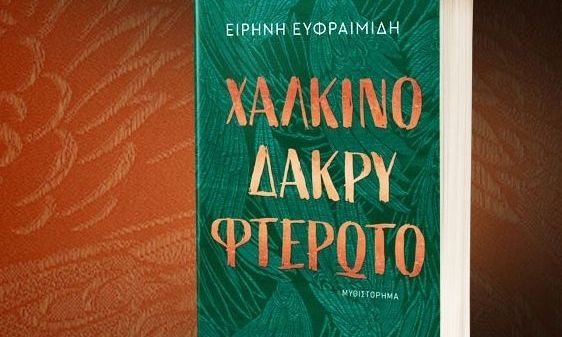 Ειρήνη Ευφραιμίδη: «Χάλκινο  δάκρυ φτερωτό» - Ένα ιστορικό μυθιστόρημα που «κόβει» την ανάσα