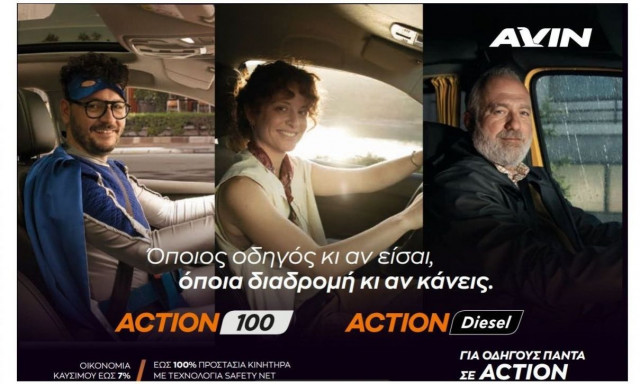 AVIN ACTION Fuels: Η νέα γενιά τεχνολογικά εξελιγμένων καυσίμων