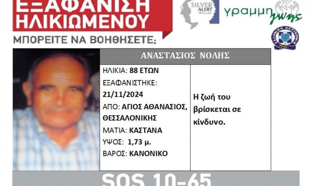 Θεσσαλονίκη: Συναγερμός για την εξαφάνιση 88χρονου