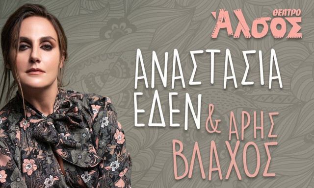 Η Αναστασία Έδεν με τον Άρη Βλάχο στο Θέατρο Άλσος
