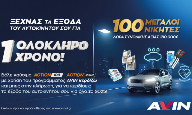 Μεγάλος διαγωνισμός της AVIN και λέμε «αντίο» στα έξοδα του αυτοκινήτου για έναν χρόνο