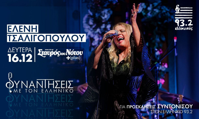 Οι «Συναντήσεις» του Ελληνικού 93.2 ξεκινούν με την Ελένη Τσαλιγοπούλου