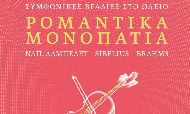 Ρομαντικά μονοπάτια στο Ωδείο Αθηνών τη Δευτέρα 16/12