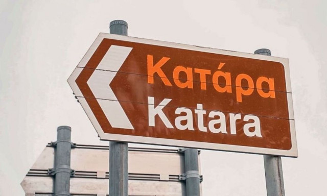 Ιωάννινα: Διακοπή κυκλοφορίας στην Κατάρα για τους χειμερινούς μήνες