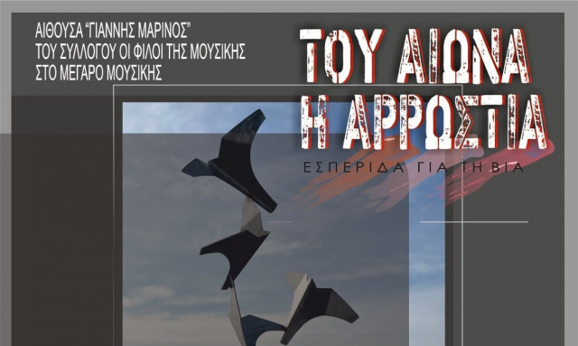 Του Αιώνα η Αρρώστια: Εσπερίδα στο Μέγαρο Μουσικής με θέμα τη βία