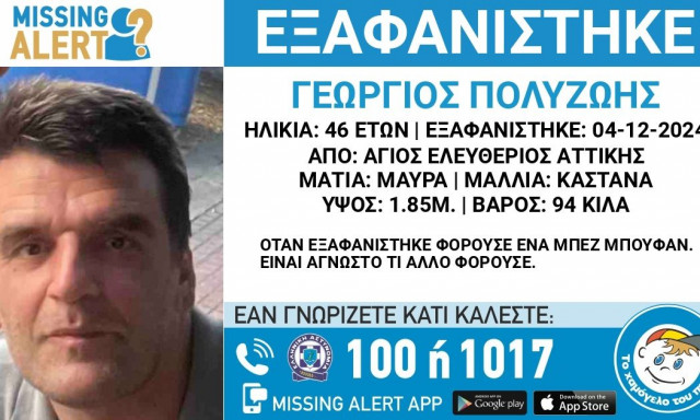 Άγιος Ελευθέριος: Συναγερμός για εξαφάνιση 46χρονου - Αγνοείται εδώ και 4 ημέρες