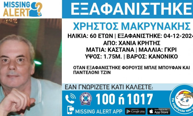 Χανιά: Συναγερμός για εξαφάνιση 60χρονου - Αγνοείται από την Τετάρτη 4/12