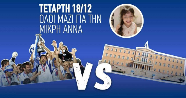 Τετάρτη 18/12 η Εθνική 2004 vs Βουλευτών για καλό σκοπό