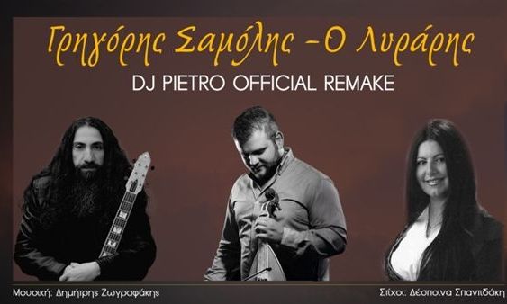 Η Viral Κρητική Επιτυχία “Ο Λυράρης” Γίνεται Official Remake από τον Dj Pietro!