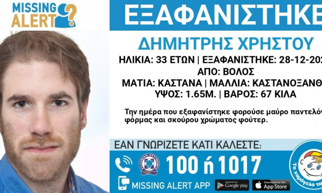 Συναγερμός στον Βόλο για την εξαφάνιση του 33χρονου Δημήτρη