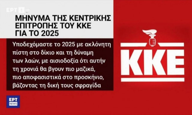 Σε διαθεσιμότητα τέθηκαν οι υπεύθυνοι υπάλληλοι της ΕΡΤ για τον πυρσό της ΝΔ στο έμβλημα του ΚΚΕ
