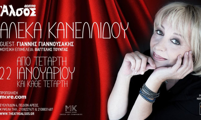 Η Αλέκα Κανελλίδου Από Τετάρτη 22 Ιανουαρίου στο Θέατρο Άλσος