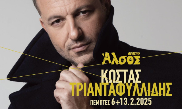 Ο Κώστας Τριανταφυλλίδης στο Θέατρο Άλσος