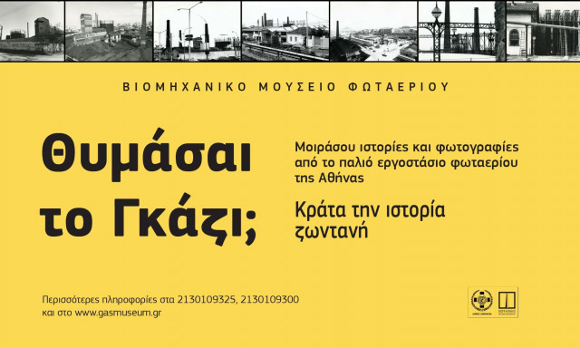 «Θυμάσαι το Γκάζι;» Ανοιχτό Κάλεσμα για ιστορίες και μνήμες από το παλιό Εργοστάσιο Φωταερίου