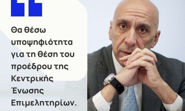 Υποψήφιος για την προεδρία της ΚΕΕΕ δηλώνει ο Γιάννης Μπρατάκος