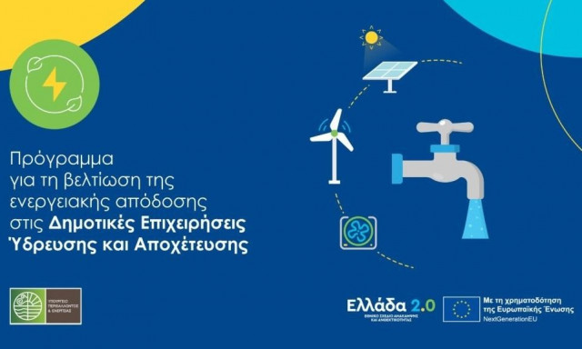 Ανοιχτές οι αιτήσεις στην Ενεργειακή απόδοσης στις Δημοτικές Επιχειρήσεις Ύδρευσης και Αποχέτευσης