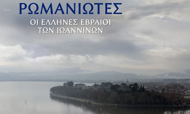 ΠΙΟΠ: Προβολή του ντοκιμαντέρ «Ρωμανιώτες, οι Έλληνες Εβραίοι των Ιωαννίνων» με ελεύθερη είσοδο