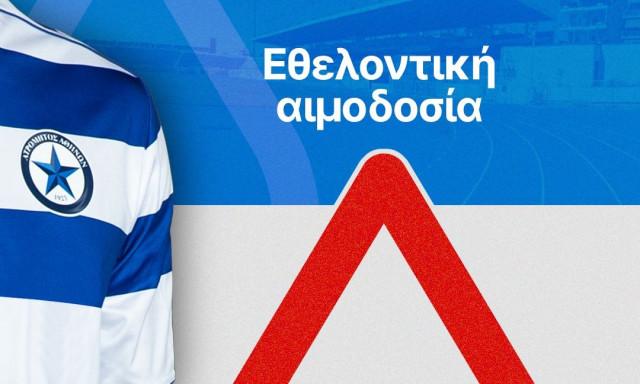 O Ελληνικός Ερυθρός Σταυρός και η ΠΑΕ Ατρόμητος συνδιοργανώνουν μεγάλη εθελοντική αιμοδοσία