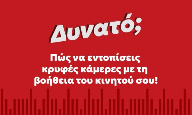 Πώς να εντοπίσεις τις κρυφές κάμερες με το κινητό σου