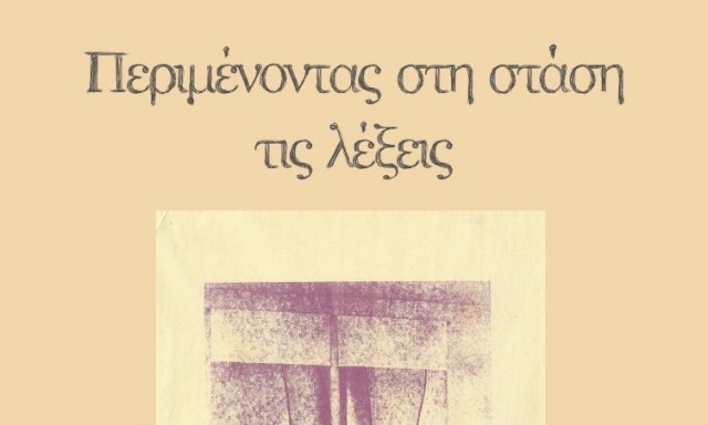 «Περιμένοντας στη στάση τις λέξεις», το νέο διήγημα της Πέννυς Κίσσα