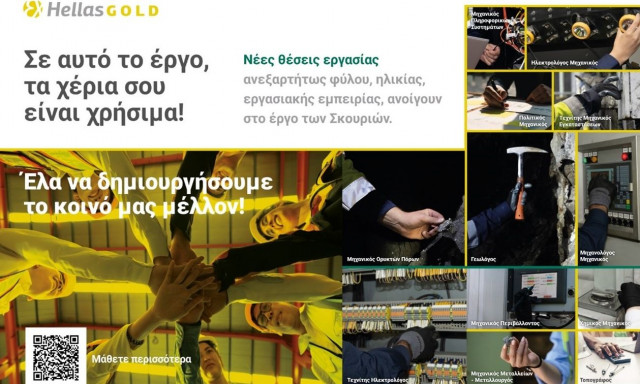 Στο μεταλλευτικό έργο των Σκουριών, τα δικά σου χέρια είναι χρήσιμα