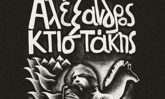 Σταυρός του Νότου: Ο Αλέξανδρος Κτιστάκης με «Τα Μαύρα» και πολλά ακυκλοφόρητα