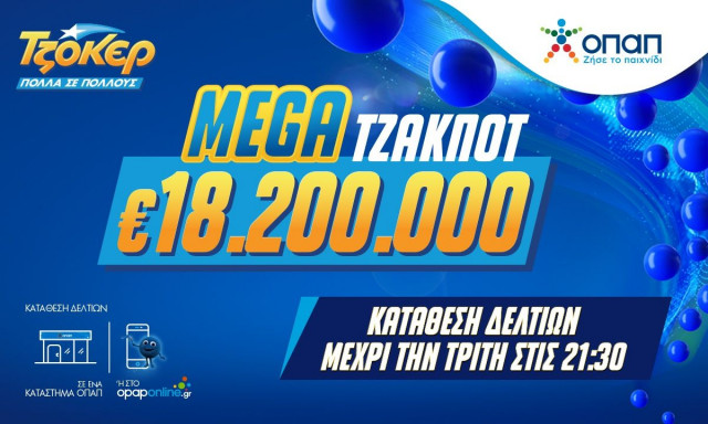 Mega τζακ ποτ 18,2 εκατ. ευρώ στο ΤΖΟΚΕΡ - Απόψε στις 22:00 η κλήρωση