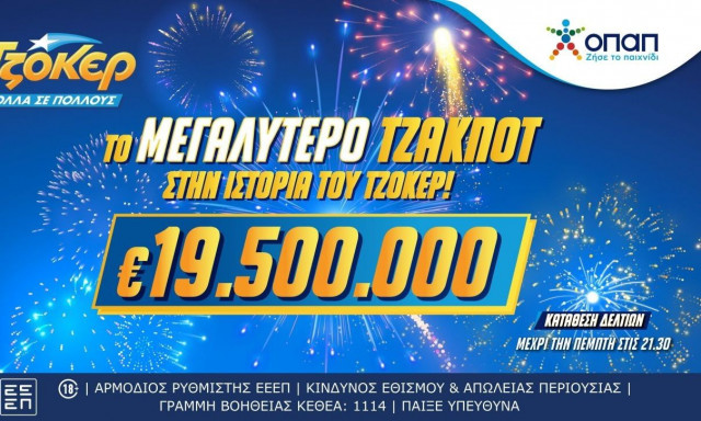 Σπάει όλα τα κοντέρ με 19,5 εκατ. ευρώ το ΤΖΟΚΕΡ: Το μεγαλύτερο τζακ ποτ στην ιστορία του παιχνιδιού