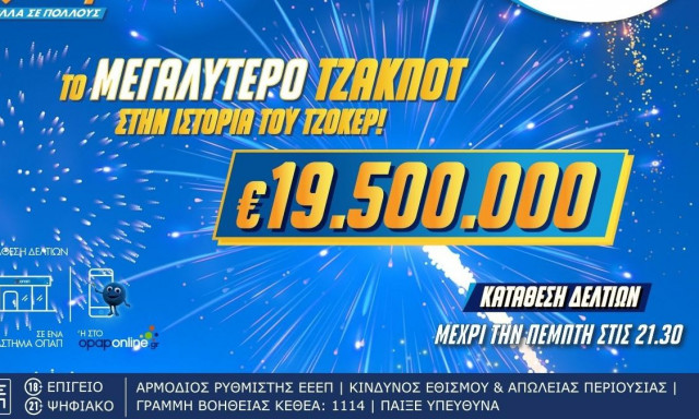 Ιστορικό ρεκόρ από το ΤΖΟΚΕΡ: Μοιράζει 19,5 εκατ. ευρώ στην αποψινή κλήρωση – Το μεγαλύτερο έπαθλο