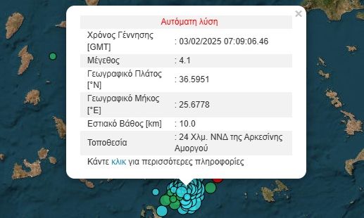 Σεισμός στην Αμοργό