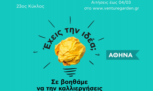 VentureGarden Αθήνα: Ο επιταχυντής επιχειρηματικών ιδεών ξεκινά τον 23ο κύκλο του τον Μάρτιο