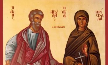 Ακύλας και Πρίσκιλλα: Η ορθόδοξη γιορτή των ερωτευμένων σήμερα 13 Φεβρουαρίου