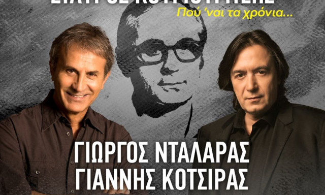 Christmas Theater: Γιώργος Νταλάρας και Γιάννης Κότσιρας μαζί για τον Σταύρο Κουγιουμτζή