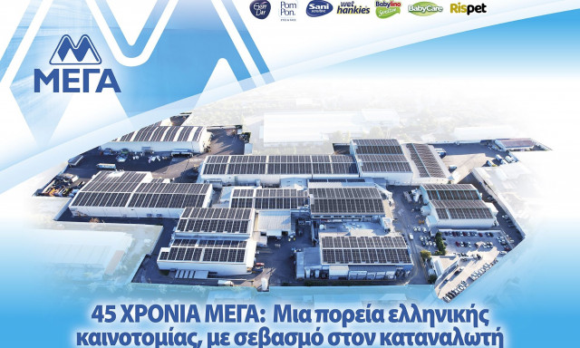 45 ΧΡΟΝΙΑ ΜΕΓΑ:  Μια πορεία ελληνικής καινοτομίας, με σεβασμό στον καταναλωτή