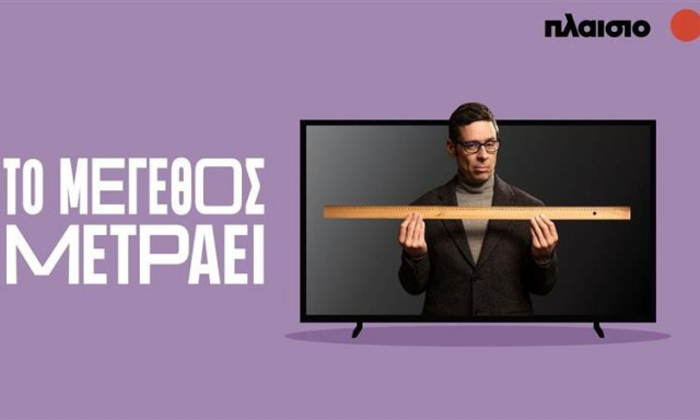 Το Πλαίσιο σπάει τα ταμπού στις XL τηλεοράσεις