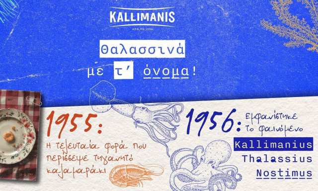 ΚΑΛΛΙΜΑΝΗΣ: Τα θαλασσινά με τ’ όνομα!