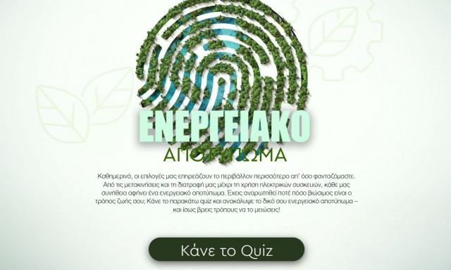Κάνε το quiz και ανακάλυψε το δικό σου ενεργειακό αποτύπωμα