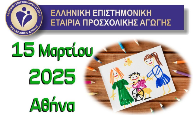 ΙΕ' Επιστημονικό Εκπαιδευτικό Σεμινάριο Εξειδίκευσης στην Προσχολική Αγωγή