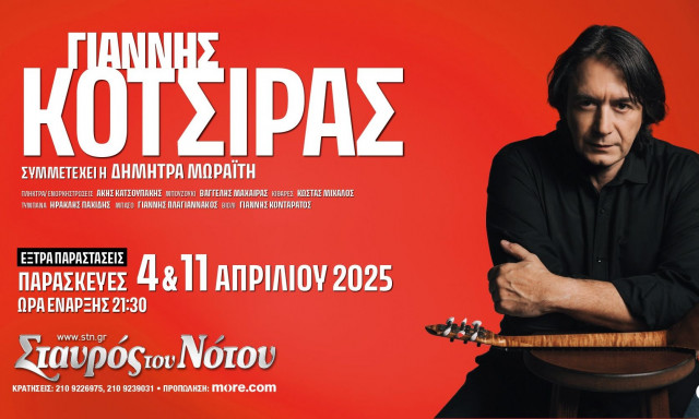 Οι εμφανίσεις του Γιάννη Κότσιρα στον Σταυρό Του Νότου συνεχίζονται